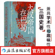 汗青堂叢書(shū)121·大漢帝國在巴蜀（修訂本）蜀漢天命的振揚與沉墜  三國史著(zhù) 劉備諸葛亮 赤壁之戰 古代史 后浪正版