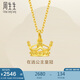 周生生七夕皇冠黃金吊墜 在逃公主足金桂冠不含素鏈 89030P計(jì)價(jià)2.55克