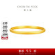 周大福簡約素圈黃金手鐲女(工費(fèi)560)56mm 約15.42g EOF1419七夕