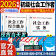 官方直營(yíng)備考2026年新版全國(guó)社會(huì)工作者初級(jí)教材書課包課程全套考試書社區(qū)實(shí)務(wù)綜合能力歷年真題考前沖刺試卷2025庫(kù)習(xí)題試卷版助理社工師全國(guó)中國(guó)證出版社2025 初級(jí)社工【教材+筆記本+網(wǎng)課】4冊(cè)