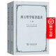 西方哲學(xué)原著(zhù)選讀(上下卷套裝) 商務(wù)印書(shū)館