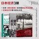 套裝三冊任選 ++ 3冊套裝 日本經(jīng)濟發(fā)展史 失落的三十年 經(jīng)濟學(xué)社會(huì )學(xué)書(shū)籍 后資本主義時(shí)代 【3冊套裝】人口與日本經(jīng)濟+負動(dòng)產(chǎn)時(shí)代+后資本4