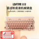 LOFREE粉底液無線機(jī)械鍵盤 藍(lán)牙三模熱插拔gsaket結(jié)構(gòu)鍵盤 女生辦公筆記本電腦鍵盤84鍵 圓點(diǎn)粉底液三模藍(lán)牙機(jī)械鍵盤