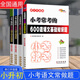 68所名牌小學(xué)小考必做的600道語文基礎(chǔ)知識題 300道語文綜合應(yīng)用題 100篇語文閱讀題4本 【全套四本】小考必做的語文題