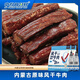 中敖每日鮮每日鮮內(nèi)蒙古風干牛肉正宗內(nèi)蒙古特產(chǎn)開袋即食 原味250g*2袋