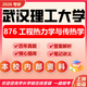 26武漢理工大學考研876工程熱力學與傳熱學武理能源動力船舶工程 全套套餐 紙質(zhì)書七冊贈全套電子資料和視頻課程