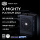 酷冷至尊（CoolerMaster）X Mighty 2000W 白金牌靜音電源 ATX3.1/全日系電容/靜音風(fēng)扇/軟件實(shí)時(shí)監控/10年質(zhì)保