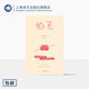 怕飛 [美]埃麗卡·容 著(zhù) 石雅芳 譯 女性主義經(jīng)典 自我探索 擺脫枷鎖 精神分析 心理自助 母女 原生家庭 兩性 上海譯文出版社 正版 怕飛 正版