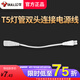 公牛T5燈管長條家用超亮led一體燈節(jié)能日光燈管燈電杠燈棒熒光燈條 【對(duì)接頭】T5配件