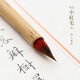 問(wèn)心堂純狼毫小楷毛筆蒜頭筆雞距筆抄經(jīng)小楷筆瘦金體毛筆書(shū)法國畫(huà)工筆勾線(xiàn)白描小號楷書(shū) 小紅毛（盒裝）