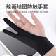 ipad繪畫(huà)手套防誤觸手繪畫(huà)畫(huà)數位板繪圖觸屏美術(shù)素描防臟防汗二指 一指單層黑色（買(mǎi)一鎹一） S