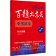 2026百題大過(guò)關(guān) 中考語(yǔ)文 作文百題（修訂版）