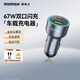 摩米士車載充電器PD67W一拖二點(diǎn)煙器超級(jí)快充蘋果華為汽車充電頭轉(zhuǎn)換器