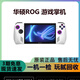 華碩貳手ROG掌機高端便攜游戲機win11銳龍Z1E RNDA3顯卡120Hz電競高刷 Z1E-16g-512g 9層新