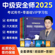六大班次+教材+試卷+題庫+歷年真題+押題】注冊安全師工程師2025年中級教材網(wǎng)課視頻注安生產(chǎn)法律法規(guī)技術(shù)基礎(chǔ)其他化工煤礦金屬冶煉道路官方應(yīng)急管理出版社 書課套餐（四大班次+25教材+試卷+題庫+押題