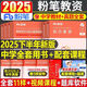 粉筆教資2025下半年中學(xué)教師證資格教材真題試卷初中高中語(yǔ)文數(shù)學(xué)英語(yǔ)音樂(lè)體育美術(shù)物理政治化學(xué)國(guó)家教師資格證考試資料中職2025上 【科1+科2】中學(xué)雙科（書(shū)+題+課）