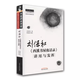【新華文軒】劉保和《西溪書(shū)屋夜話(huà)錄》講用與發(fā)揮 劉保和 正版書(shū)籍 新華書(shū)店旗艦店文軒 中國中醫藥出版社 圖書(shū)