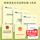 6本套特種設(shè)備安全法律法規(guī) 中華人民共和國特種設(shè)備安全法 特種設(shè)備安全監(jiān)察條例 TSG 08-2017特種設(shè)備使用管理規(guī)則 特種設(shè)備目錄
