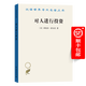 對(duì)人進(jìn)行投資——人口質(zhì)量經(jīng)濟(jì)學(xué)(漢譯名著本19)[美]西奧多·舒爾茨 著  吳珠華 譯