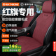 RATHBONE適用紅旗H5/HS5/EQM5/H6座套翻毛皮汽車坐墊四季通用座墊座椅套 酒紅色-前排頭枕分體 五座車全套馬鞍墊