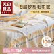 無印良品A類100%純棉六層紗布毛巾被全棉夏季辦公室午睡空調(diào)蓋毯200*230cm
