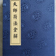 天師符法全解  符咒 線(xiàn)裝古籍（11本彩色，成品18*28cm）