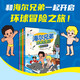 【京東自營(yíng)】海爾兄弟環(huán)球歷險(xiǎn)記（全套1-4冊(cè)）抖音同款暢銷(xiāo)書(shū) 海爾集團(tuán)出品