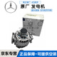 奔馳奔馳原廠原裝發(fā)電機 汽車交流發(fā)電機總成 4S專用直供 發(fā)電機【純正原廠】 奔馳GLC級 GLC200 GLC260