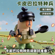致可卡皮巴拉高達(dá)特種兵磁吸玩具特種豚桌面擺件公仔水豚diy禮物 和平特種兵卡皮巴拉套裝【九件套】