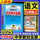 2025秋中學教材全解九年級語文上冊 人教版RJ 初三九年級上冊  語文課本教材解讀同步全解全析輔導書KX