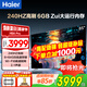 海爾電視國家補(bǔ)貼 H6升級版 4K超高清64GB大內(nèi)存全面屏 大屏智能液晶平板電視二級能效以舊換新 85英寸 240Hz高刷/6+64G/H6Apro