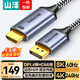 山澤 DP轉(zhuǎn)HDMI轉(zhuǎn)換線 8K60Hz高清轉(zhuǎn)接線 適用電腦筆記本接電視投影儀顯示器視頻線1.5米 DH815X