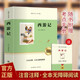 西游記 附贈核心考點(diǎn)手冊 原著(zhù)無(wú)刪減完整正版七年級上冊初中必讀名著(zhù)初一語(yǔ)文教材配套閱讀