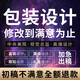 包裝設(shè)計(jì)包裝袋設(shè)計(jì)農(nóng)產(chǎn)品包裝禮盒設(shè)計(jì)產(chǎn)品禮盒彩盒子食品標(biāo)簽瓶貼茶葉化妝品紙箱外包裝袋定制 10元的+數(shù)量累計(jì)對(duì)應(yīng)金額