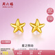 周六福海星足金999黃金耳釘女耳飾七夕禮物計(jì)價(jià)AA096005 約0.79g 一對(duì)