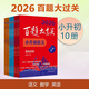 【2026新版】百題大過(guò)關(guān) 小升初語(yǔ)文 數(shù)學(xué)英語(yǔ) 總復(fù)習(xí)基礎(chǔ) 百題作文閱讀 百題小考升學(xué) 小學(xué)生初中壓軸題專(zhuān)項(xiàng)訓(xùn)練 畢業(yè)系統(tǒng)測(cè)試真題全套練習(xí)題 語(yǔ)文+數(shù)學(xué)+英語(yǔ)【共10冊(cè)】