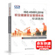 GB/T 45001-2020 職業(yè)健康安全管理體系內(nèi)審員培訓(xùn)教程 ISO 45001 2020 職業(yè)健康安全管理體系 要求及使用指南 中國(guó)標(biāo)準(zhǔn)出版社