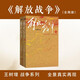 解放戰(zhàn)爭（套裝上下冊） 王樹增 戰(zhàn)爭系列作品 紀實文學(xué) 非虛構(gòu) 人民文學(xué)出版社