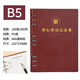 旭彤B5黨支部談心談話(huà)活頁(yè)記錄本 100張200頁(yè)黨員學(xué)習筆記本記事本活頁(yè)會(huì )議記錄本可印LOGO