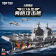 TOP TOY大國重器航母076型兩棲攻擊艦四川艦積木68cm玩具男孩生日禮物