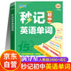 滿(mǎn)分星 秒記初中英語(yǔ)單詞2400詞 新初中人教版詞匯2025新版匯總必備2000詞 妙記考綱高頻必背核心必考詞2000 中考七年級八年級上冊妙計三年速記大全 初中生秒背一本通2026  7-9年級通用