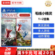 索尼（SONY） PS4游戲光盤 PS5通用游戲軟件 大作游戲光盤父親節(jié)禮物 毛線小精靈1+2合集 英文 國內(nèi)速發(fā)
