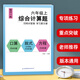 六年級上冊數學(xué)綜合計算題專(zhuān)項訓練強化訓練天天練口算脫式計算解方程簡(jiǎn)便運算四則運算每日一練分數百分數小數 綜合計算題【60頁(yè)】 六年級上