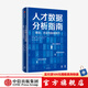 人才數(shù)據(jù)分析指南 理念 方法與實(shí)戰(zhàn)技巧 納迪姆可汗 戴夫米爾納 著 企業(yè)管理 數(shù)據(jù)處理 中信出版社