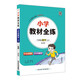 小學教材全練 六年級數(shù)學上 北京課改版 2025秋 薛金星 配夾冊練習題 緊扣教材練點 題題實用