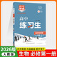 【高一上冊必修一】2026版高中練習必修一 萬(wàn)向思維高考快遞練習生必修第一冊同步課時(shí)分層訓練習冊題 生物 必修一（人教）