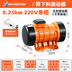 工業(yè)振動(dòng)電機小型震動(dòng)馬達220V380V單三相振動(dòng)篩微型附著(zhù)式振動(dòng)器 250W 220V（全銅電機）