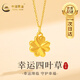中國黃金（CHINA GOLD）四葉草黃金項(xiàng)鏈女足金吊墜金飾生日禮物送女友媽媽老婆結(jié)婚紀(jì)念 【今/次日達(dá)】足金吊墜+S925鏈+禮盒