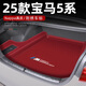 飚跡2025款寶馬5系530li后備箱墊525li尾箱墊車(chē)內(nèi)裝飾用品大全五系 18~23款【臻品尾箱墊】留言顏色 寶馬5系專(zhuān)用