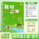 2025秋小學(xué)教材一點(diǎn)通一二三四五六年級(jí)下冊(cè)語(yǔ)文數(shù)學(xué)英語(yǔ)人教RJ小學(xué)教材全解教材一點(diǎn)通教材同步知識(shí)講解配套解讀語(yǔ)文課堂筆記解析 四年級(jí)上冊(cè)語(yǔ)文人教版